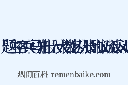 题主客兵马并出入大数乞从长酌议疏反义词是什么意思的图片